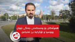هەوڵەکان بۆ وەستاندنی جەنگی نێوان رووسیا و ئۆکرانیا بێ ئەنجامن