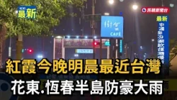 Typhoon Noul Nears Taiwan Tonight Through Tomorrow Morning; Heavy Rain Warning for Hualien, Taitu...