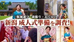 【新成人必見】振袖選びから前撮り、振袖姿でおでかけまで！新潟の成人式準備の今を調査！！