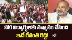 నీట్ విద్యార్థులకు సన్మానం చేసింది ఇదే రేవంత్ రెడ్డి! | Bandi Sanjay Fires On Congress Delhi Protest