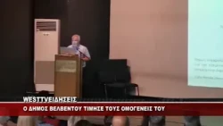 Ο ΔΗΜΟΣ ΒΕΛΒΕΝΤΟΥ ΤΙΜΗΣΕ ΤΟΥΣ ΟΜΟΓΕΝΕΙΣ ΤΟΥ