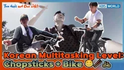 Korean Multitasking Level: Chopsticks + Bike 😂🥢🚲[2 Days & 1 Night S4 Ep340-4] | KBS WORLD TV 260830