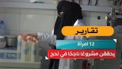 12 Women Build a Successful Project in Lahj