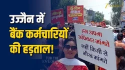 उज्जैन में बैंक कर्मचारियों की हड़ताल!  समान PLI और 5-Day Week को लेकर प्रदर्शन!