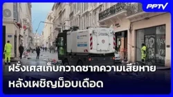 France Cleans Up After Violent Protests | Khem Khao Kham | Oct 18, 2026