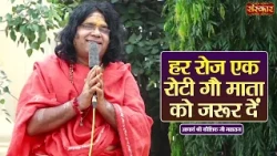 हर रोज एक रोटी गौ माता को जरूर दें | Kaushik Ji Maharaj Ke Pravachan | Sanskar TV