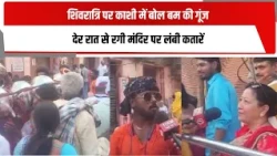 शिवरात्रि पर काशी में बोल बम की गूंज, देर रात से रगी मंदिर पर लंबी कतारें | TOTALTV