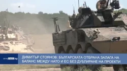 Димитър Стоянов: Българската отбрана залага на баланс между НАТО и ЕС без дублиране на проекти