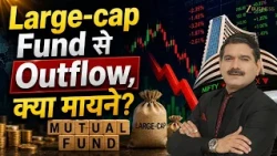 July Mutual Fund Data: Large-cap Funds से Outflow क्यों? क्या बदली Investment Strategy?