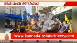 POP ಗಣೇಶ ಮೂರ್ತಿಗಳ ವಿರುದ್ಧ ಮಿಂಚಿನ ಕಾರ್ಯಾಚರಣೆ! | Bengaluru POP Ganesh Idol Seized | Suvarna News