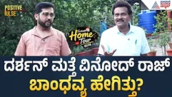 ದರ್ಶನ್ ಜೊತೆಗಿನ ಆತ್ಮೀಯ ಬಾಂಧವ್ಯ ಬಿಚ್ಚಿಟ್ಟ ವಿನೋದ್‌ ರಾಜ್‌ Vinod Raj Exclusive Home Tour | Positive Pulse