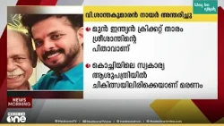 മുൻ ഇന്ത്യൻ ക്രിക്കറ്റ് താരം എസ്.ശ്രീശാന്തിന്റെ പിതാവ് വി.ശാന്തകുമാരൻ നായർ അന്തരിച്ചു