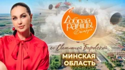 Fanipol | Dzerzhinsk | Mirony | Minsk Region. Good Morning, Belarus! with Svetlana Borovskaya