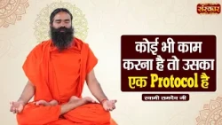 कोई भी काम करना है तो उसका एक Protocol है | Swami Ramdev Ji | Yoga & Ayurveda | Sanskar TV