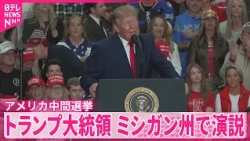 【トランプ大統領】アメリカ中間選挙の激戦州･ミシガン州で応援演説  イスラム教徒の民主党候補を“攻撃”