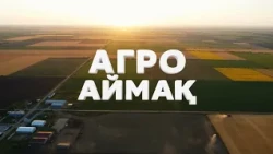 "Агроаймақ"  бағдарламасы 15.10.2026