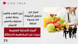 Secrets of Proper Nutrition Beyond Misconceptions - Live Talk PM 2 - Episode 71