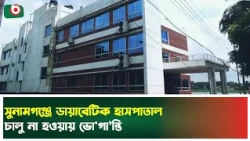 সুনামগঞ্জে ডায়াবেটিক হাসপাতাল চালু না হওয়ায় ভো'গা'ন্তি | Sunamganj | Boishakhi TV News