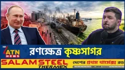 কৃষ্ণসাগরে শস্যবাহী জাহাজে ড্রোন হামলা | Black Sea war | Russia Ukraine conflict | ATN News