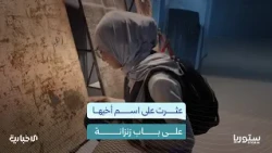 فتاة تعثر على اسم أخيها محفوراً على باب زنزانة من عهد النظام البائد