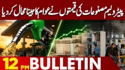 Petroleum Product Prices Make Life Miserable for the Public | 12PM Bulletin | Lahore News HD