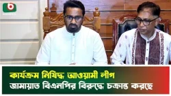 কার্যক্রম নি'ষিদ্ধ আওয়ামী লীগ, জামায়াত বিএনপির বিরুদ্ধে চক্রান্ত করছে: রাশেদ খান | Rashed Khan