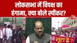 Parliament Monsoon Session News: लोकसभा में विपक्ष का हंगामा, क्या बोले स्पीकर? | Top News | Aaj Tak