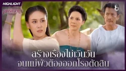 สร้างเรื่องไม่เว้นวัน…จนแม่ผัวต้องออกโรงตัดสิน | HIGHLIGHT เล่ห์รัญจวน EP.15 | ละครช่อง8
