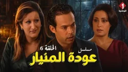 مسلسل عودة المنيار  الحلقة السادسة