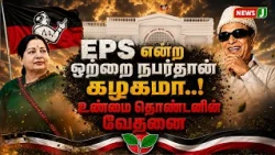 Is the party just one man, EPS? The agony of a true loyalist | NewsJ