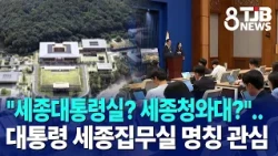 "Sejong Presidential Office? Sejong Blue House?".. Interest Grows in Naming the President's Sejon...