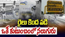 Singarayakonda Tragedy : రైలు కింద పడి  ఒకే కుటుంబంలో నలుగురు  | Prime9 News