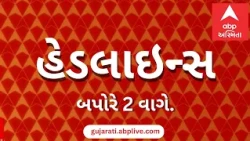 ABP Asmita News Headlines | બપોરના 2 વાગ્યા સુધીની TOP Headlines | 2 PM 11th August 2026