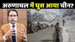 India China Border Tension: क्या अरुणाचल में घुस आया है चीन? | Arunachal Pradesh China Row