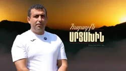 Եթե արցախցին գնահատում է մեկին, ուրեմն այդ մեկն արժանի է | Հայացքն Արցախին. Արման Պետրոսյան