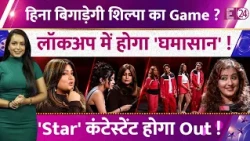 Lock Upp 2: Hina Khan बिगाड़ेगी Shilpa Shinde का Game ? खूब होगा घमासान, ये कंटेस्टेट होगा Out !