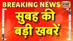 सुबह की बड़ी खबरें | Swatantra Bhardwaj | Nishu Azad | Iran US War | Trump Latest News | Janmashtami