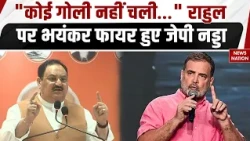 JP Nadda on Rahul Gandhi: राहुल गांधी पर भयंकर फायर हुए जेपी नड्डा, कह दी बड़ी बात| Delhi Protest