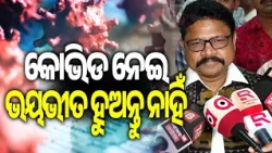 କୋଭିଡ ନେଇ ଭୟଭୀତ ହୁଅନ୍ତୁ ନାହିଁ: ମୁକେଶ ମହାଲିଙ୍ଗ, ସ୍ୱାସ୍ଥ୍ୟ ମନ୍ତ୍ରୀ | Kalinga TV
