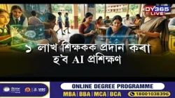 বিদ্যালয় শিক্ষাত এইবাৰ আহিছে AIৰ নতুন যুগ!