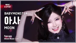[#음중직캠] BABYMONSTER ASA (베이비몬스터 아사) – MOON FanCam | 쇼! 음악중심 | MBC260808