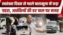 Baramulla Security High Alert: बारामूला में कड़ा पहरा, स्वतंत्रता दिवस से पहले चप्पे-चप्पे पर नजर