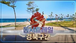 동서트레일 경북구간 홍보영상