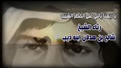 رثاء الشيخ شالح بن هدلان إبنه ذيب ( يا ربعنا ياللي على الفطر الشيب )
