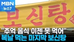Last dog meat day before the ban... "Can't eat this nostalgic food anymore" [MBN News 7]
