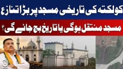Kolkata Historic Mosque Row | 136-Year-Old Mosque Relocation | India News - Aaj News