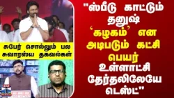 "ஸ்பீடு காட்டும் தனுஷ்... `கழகம்’ என அடிபடும் கட்சி பெயர் - உள்ளாட்சி தேர்தலிலேயே டெஸ்ட்" - சுபேர்