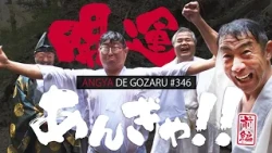 Angya de Gozaru!! #346 Good Luck Pilgrimage!! Part 1 (Broadcast January 5, 2025)
