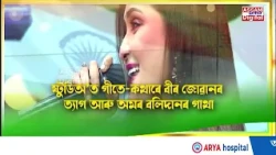 ময়ূৰীৰ সৈতে ‘স্বাধীনতাৰ গান’ চাবলৈ নাপাহৰিব ৭ বাজি ৫৫ মিনিটত কেৱল ASSAM TALKSত