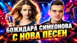 Часът на Пело Кръстев: БОЖИДАРА СИМЕОНОВА с нова песен